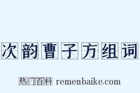 次韵曹子方组词是什么意思的图片